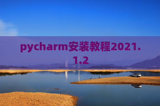pycharm安装教程2021.1.2